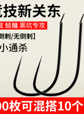 进口新关东鱼钩正品黑坑鲢鳙无刺