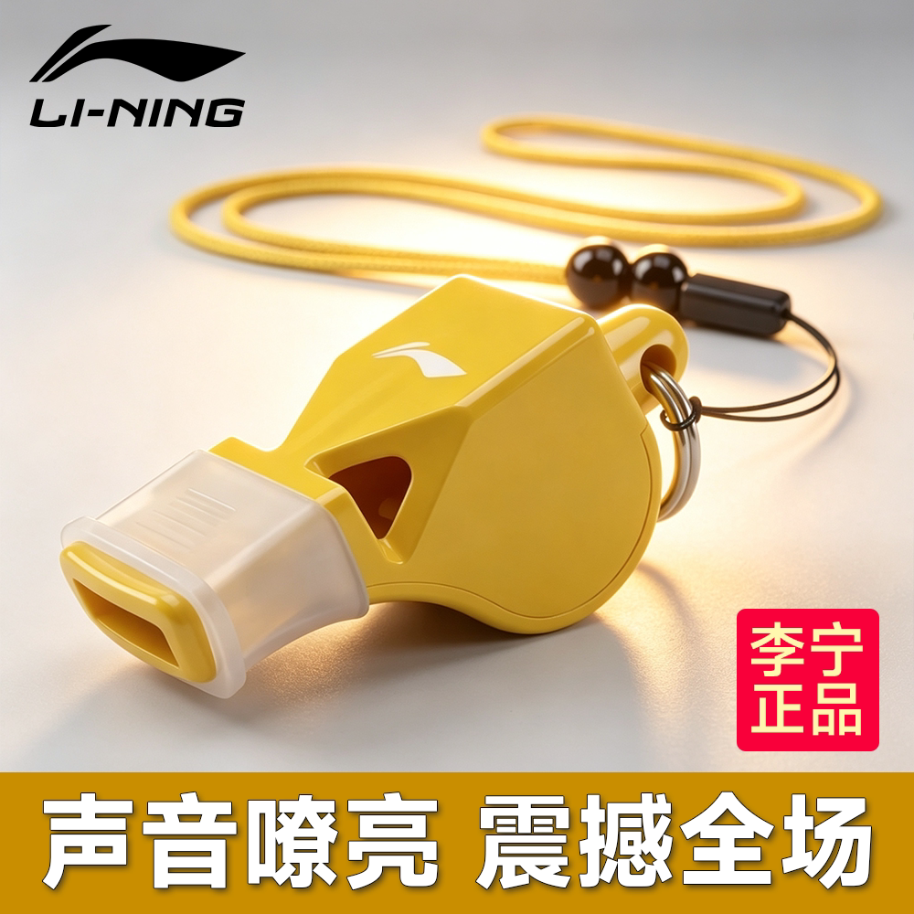 李宁口哨超大声专业裁判比赛哨子篮球足球排球体育老师训练超响哨