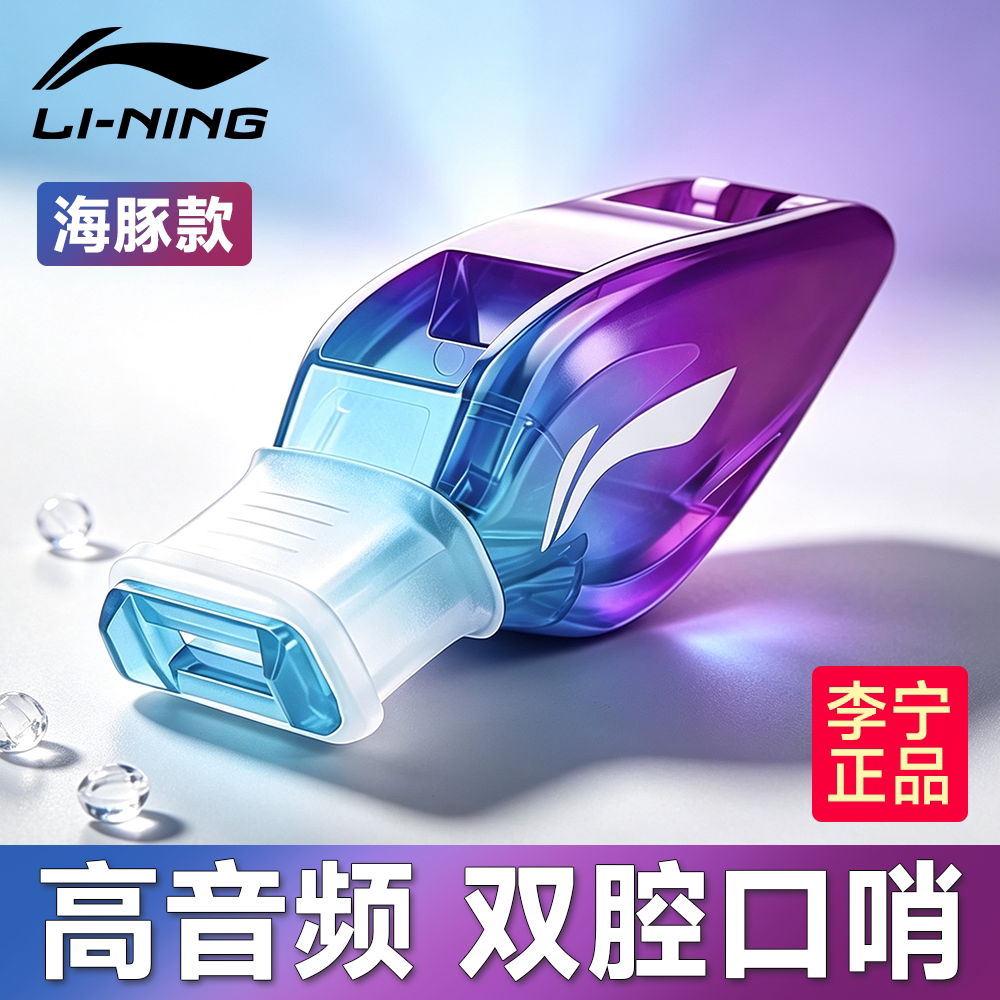 李宁口哨体育老师超大声海豚哨子图片