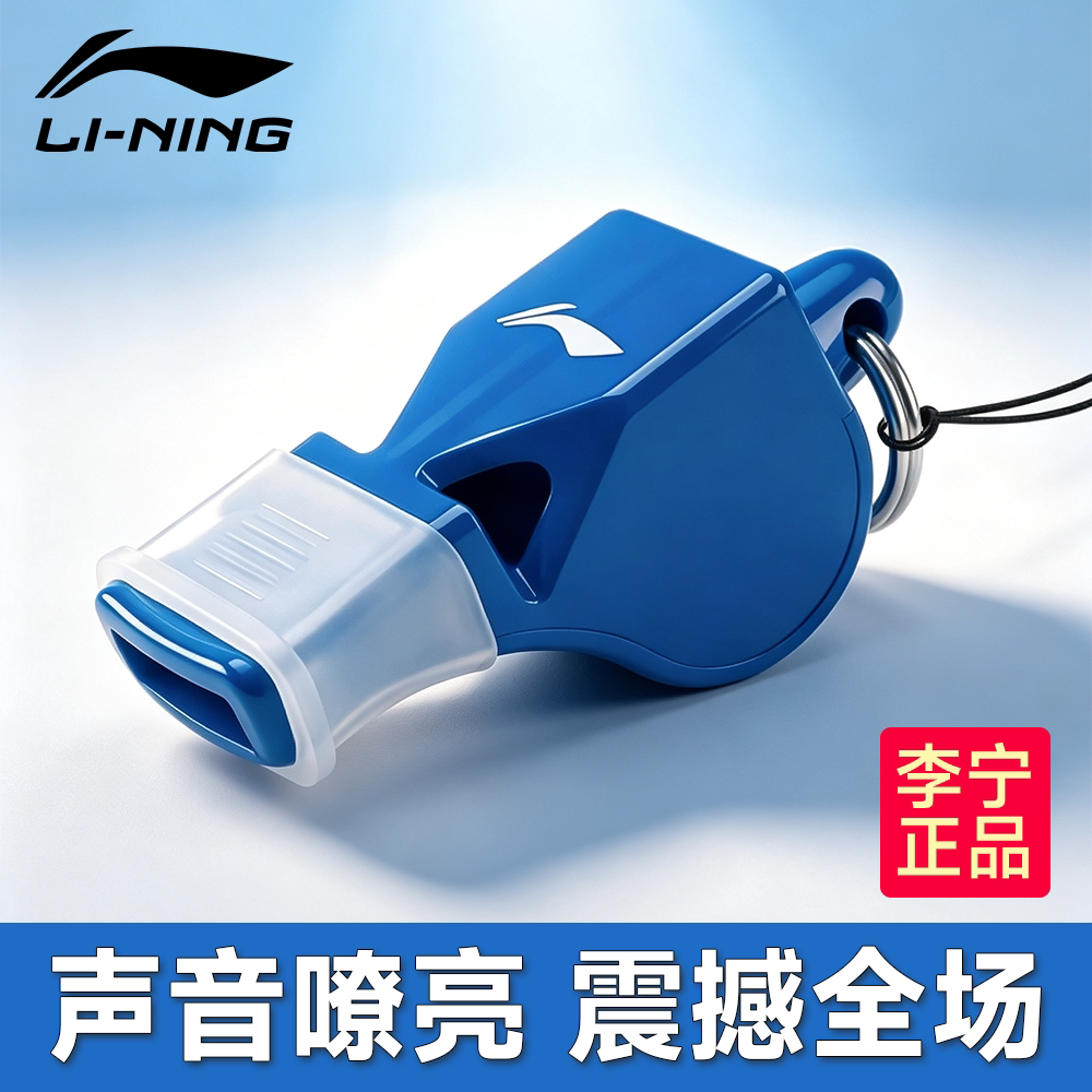 李宁口哨体育专用老师哨子篮球裁判超大声户外交通指挥儿童运动会