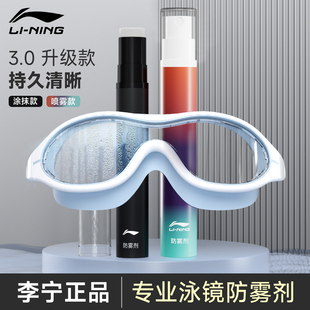 李宁泳镜防雾剂涂抹游泳眼镜片防水高清剂防起雾神器冬天喷雾专业