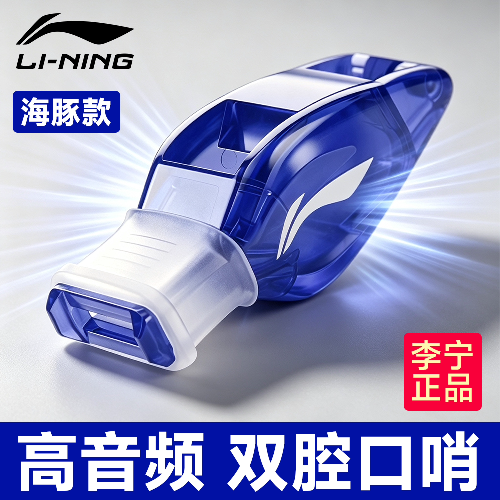 李宁口哨体育老师超大声海豚哨子图片
