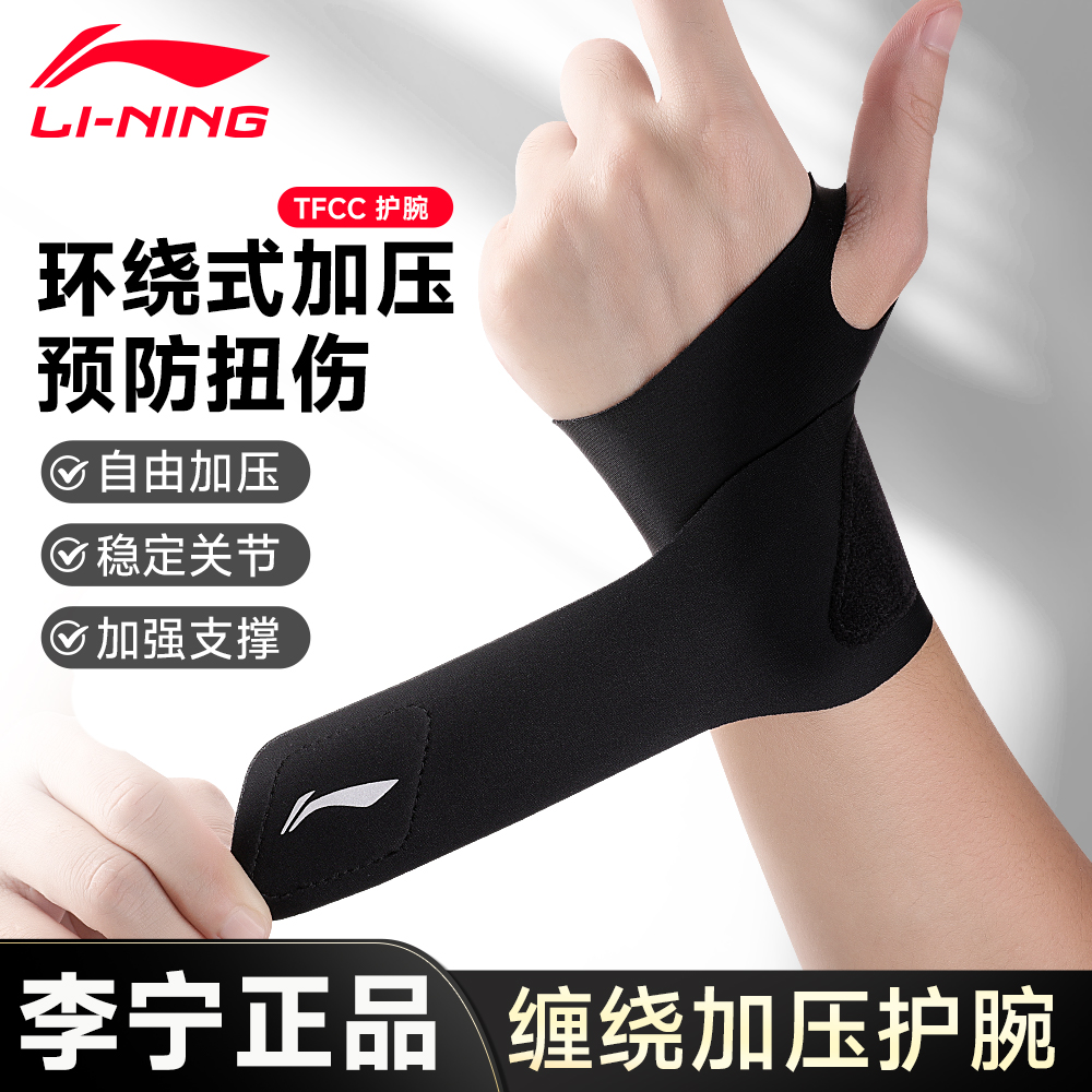 李宁护腕手腕护套tfcc扭伤男健身