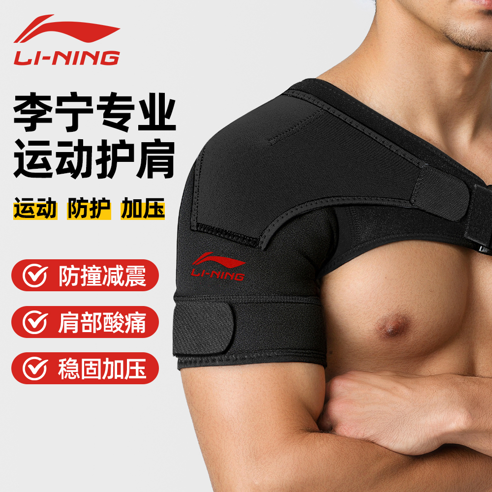 李宁护肩男士专用排球肩膀护具
