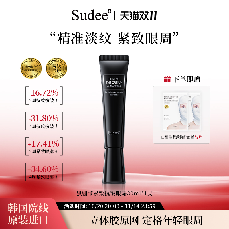 Sudee素玳黑绷带眼霜紧致抗皱淡纹黑眼圈保湿滋润眼霜敏感肌可用