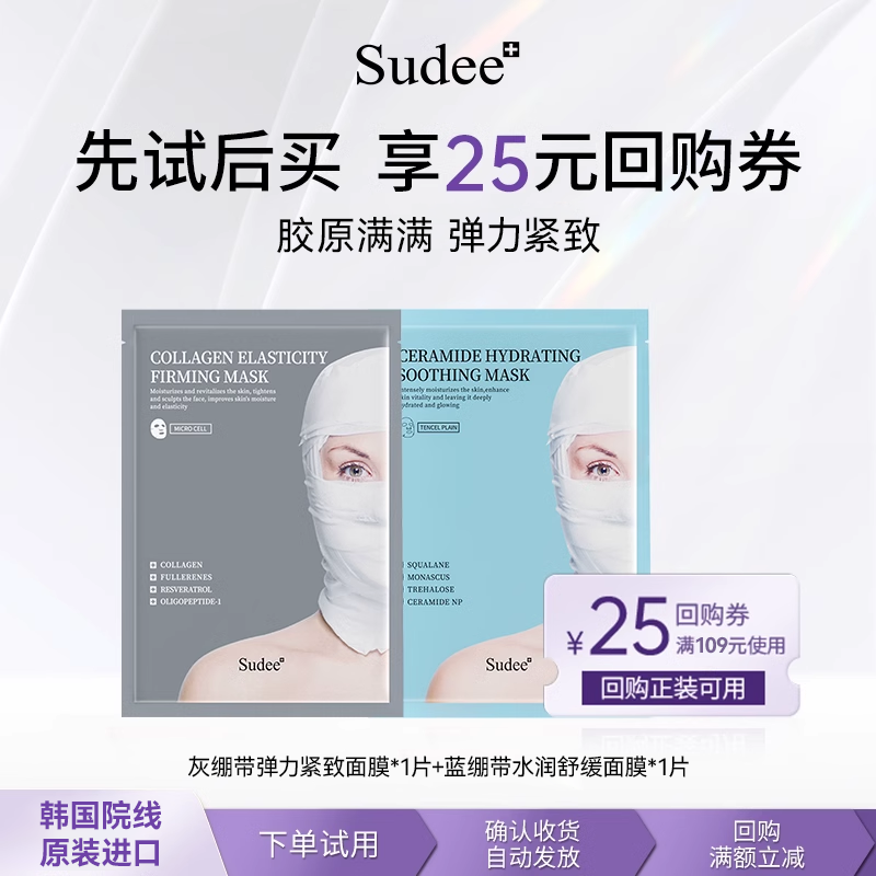 Sudee素玳 灰蓝绷带面膜各1片试用组合 补水舒缓维稳胶原紧致弹嫩