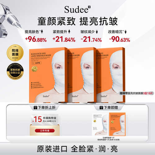 Sudee/素玳 橙绷带提亮抗皱面膜补水保湿紧致官方正品原装进口