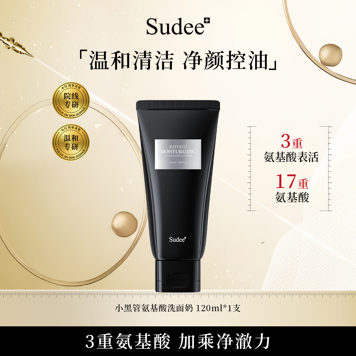 Sudee/素玳 氨基酸洗面奶温和深层清洁毛孔控油不刺激洁面乳120ml