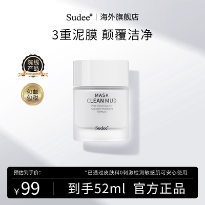 Sudee素玳清洁泥膜清洁黑头毛孔