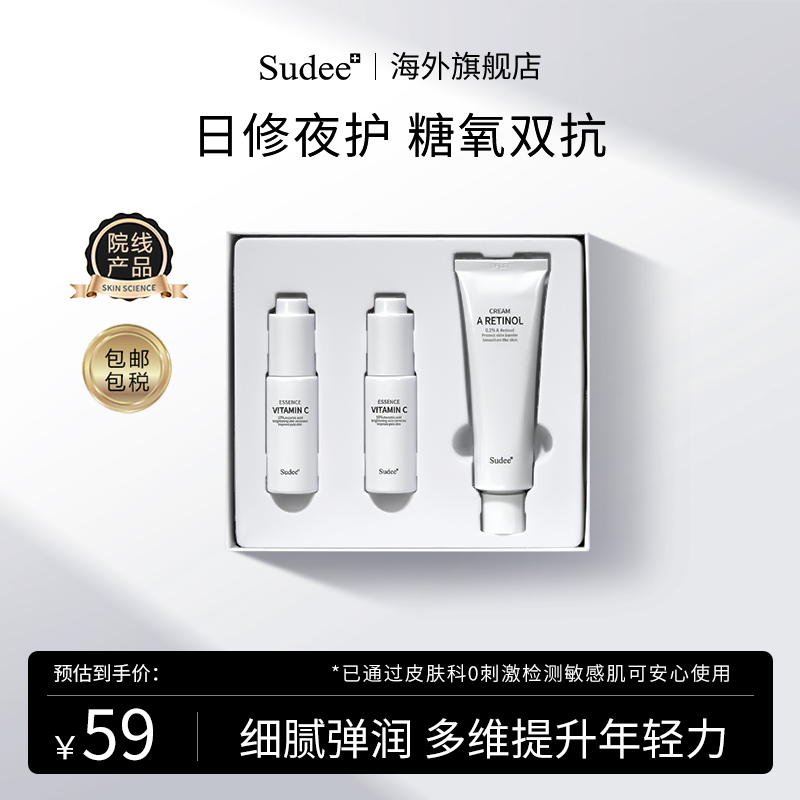 Sudee素玳 早C晚A精华套盒抗氧抗糖维稳提亮肤色面部精华套装