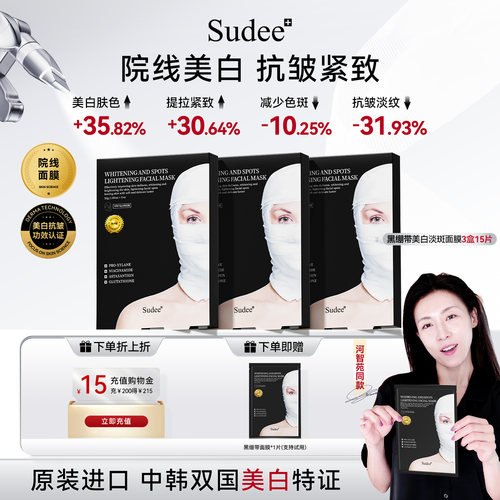 sudee美白淡斑黑绷带金标版面膜