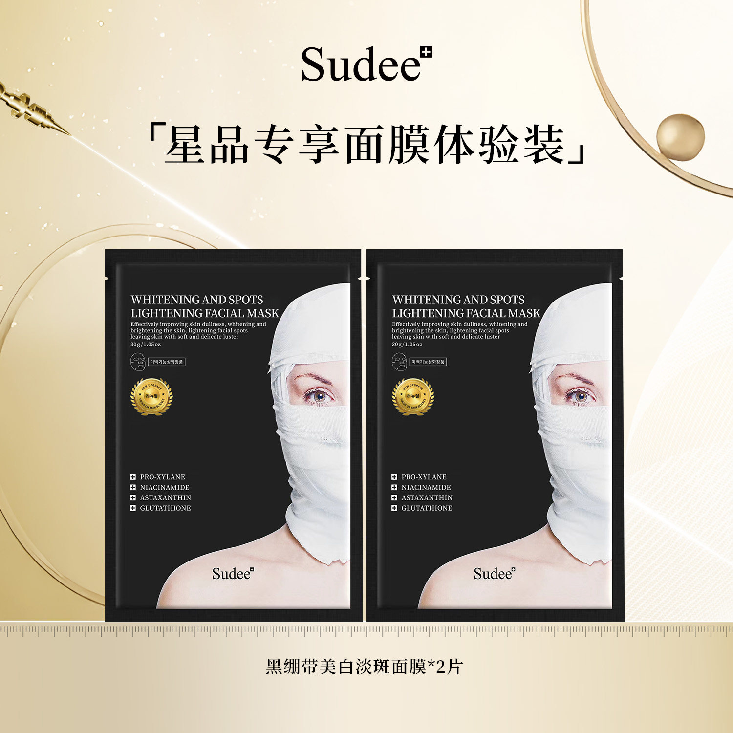 【U先试用】Sudee/素玳 黑绷带面膜2片体验装组合 美白淡斑