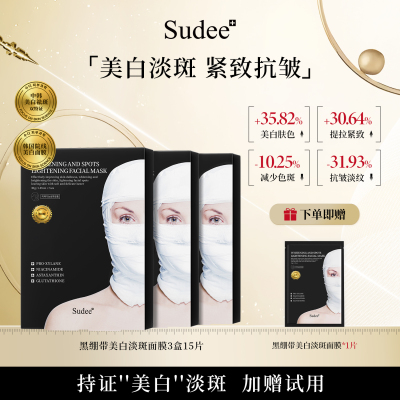 sudee美白淡斑黑绷带金标版面膜