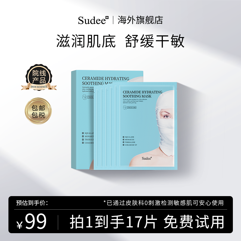 Sudee/素玳 蓝绷带面膜补水保湿舒缓修护改善泛红干敏官方旗舰店 美容护肤/美体/精油 贴片面膜 原图主图