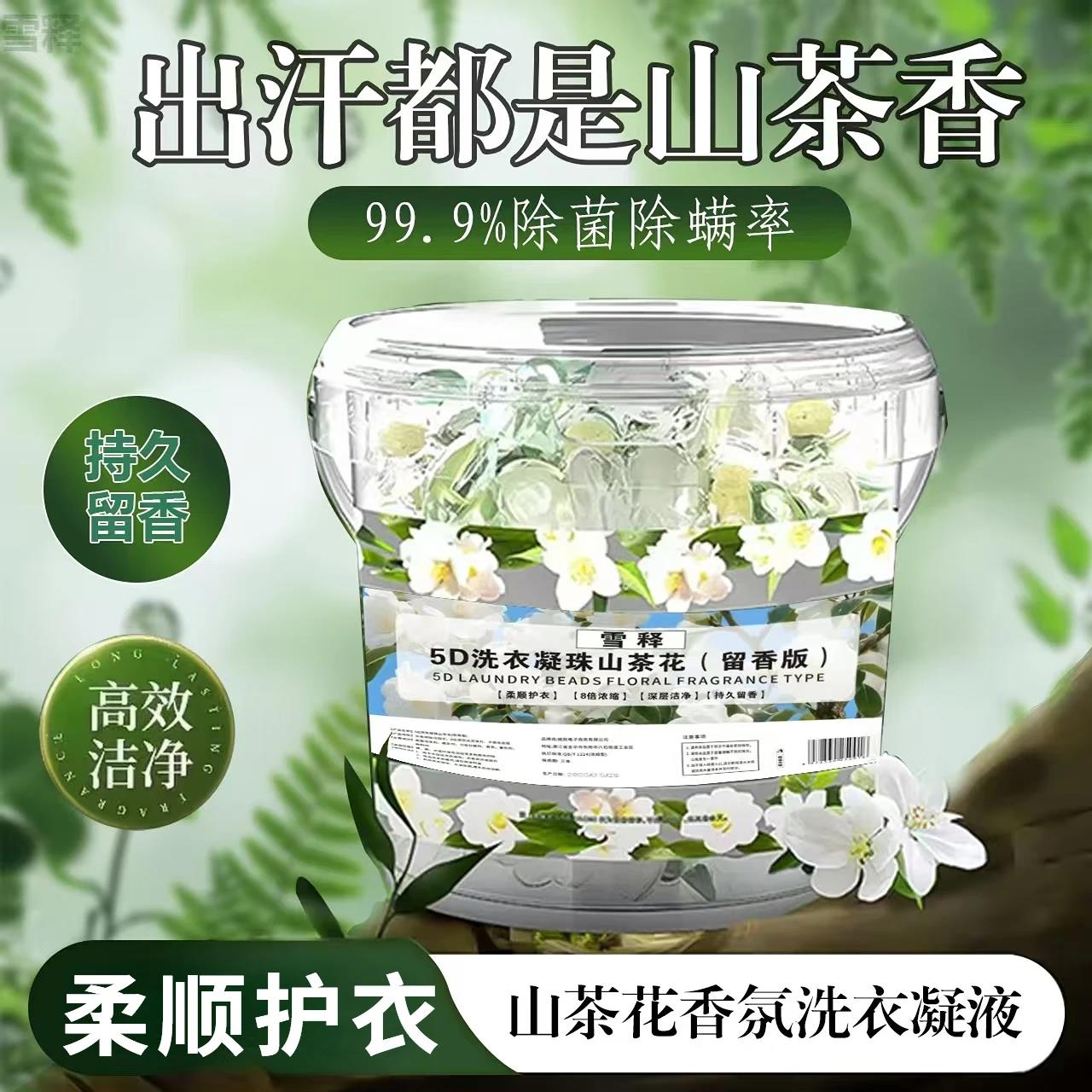 山茶花5D洗衣凝珠五合一强