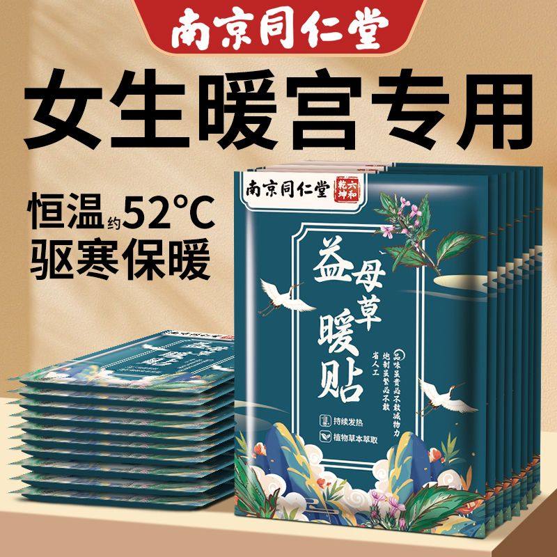 南京同仁堂暖宝宝发热贴暖贴暖宫冬天艾草大姨妈痛经女生用益母草,居家日用,保暖贴/热敷贴,淘宝优惠券,粉丝福利购,淘宝优惠卷