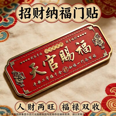 貔貅天官赐福门贴镇宅入户门横幅金属门牌中国风红色乔迁新春装饰