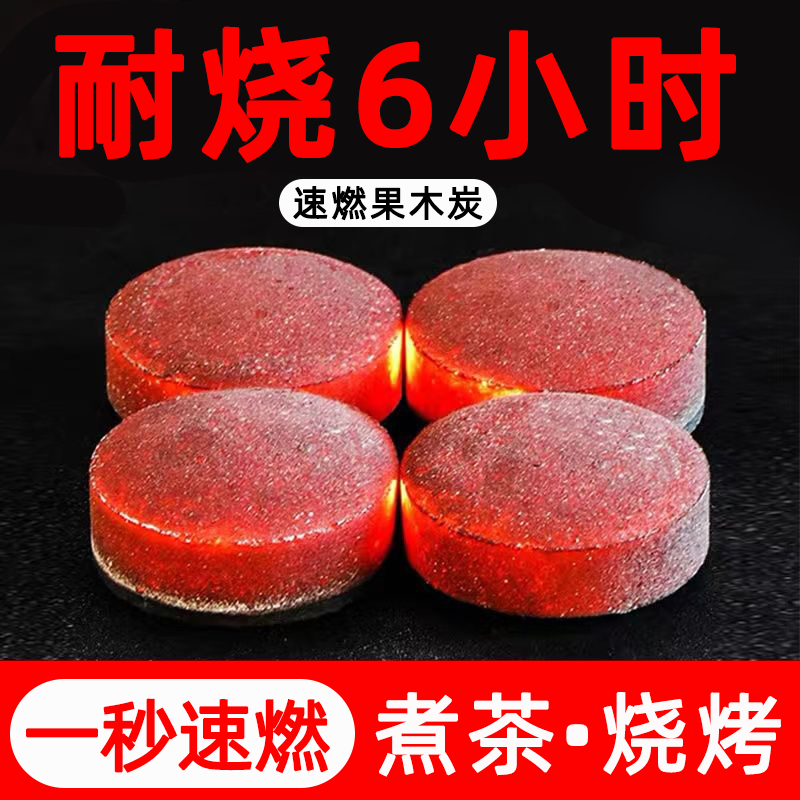 围炉煮茶炭速燃烧烤碳木炭无烟碳煤炭果木炭水烟助燃家用引火炉子