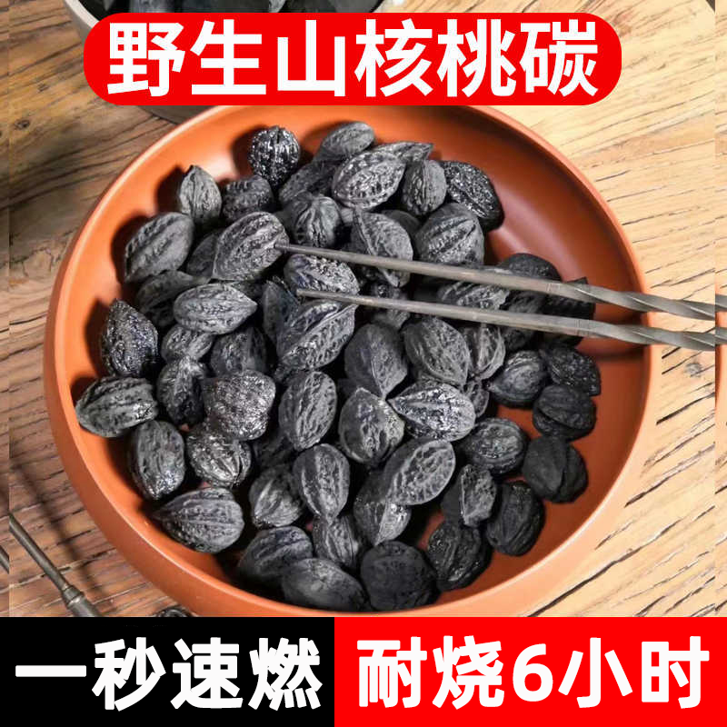 核桃木炭烧烤碳果围炉煮茶碳橄榄炭无烟碳家用乌榄碳无烟烧烤专用