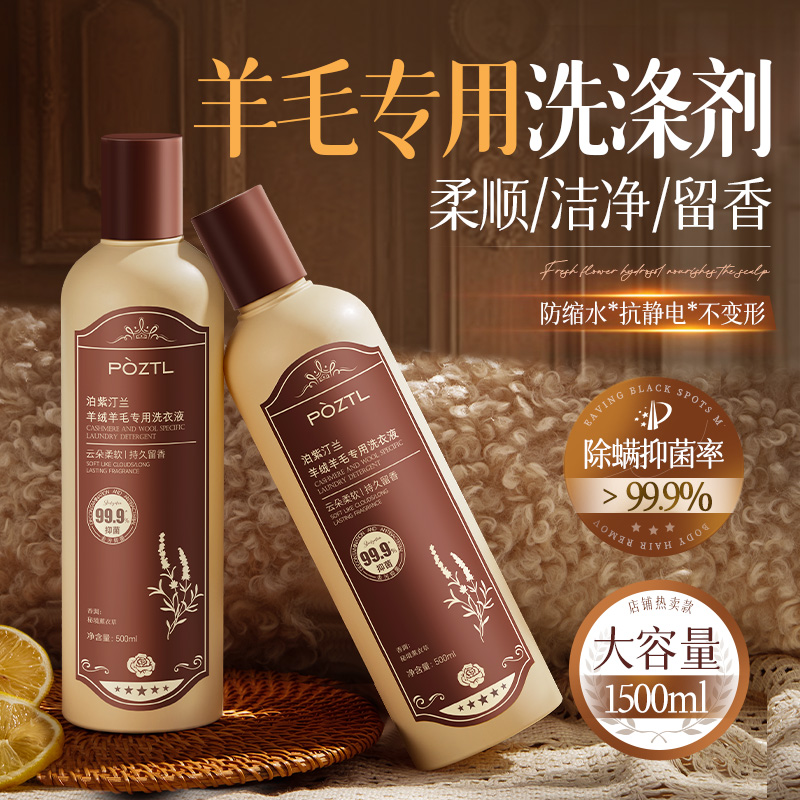 羊毛洗衣液中性防缩水羊绒