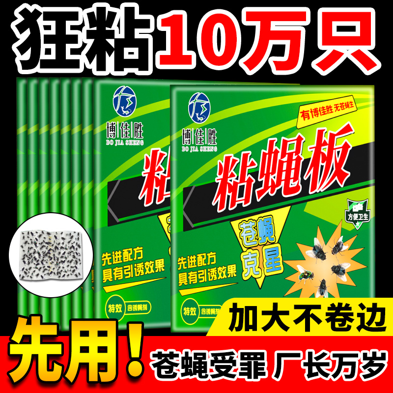 苍蝇贴强力粘苍蝇纸粘蝇板药沾蚊杀手捕捉器灭蝇子神器一扫光家用