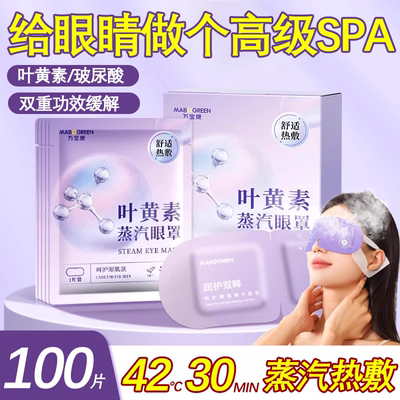 叶黄素蒸汽眼罩缓解疲劳热