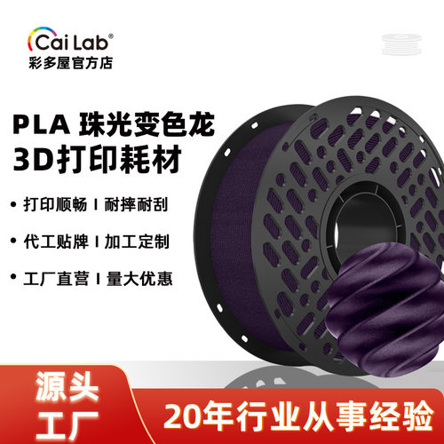 彩多屋PLA3D耗材1.75mm变色龙