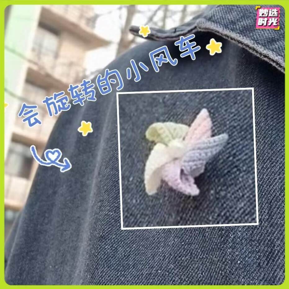 手工diy毛线钩织可旋转迷你风车胸针发夹会转的别针解压美甲转轴