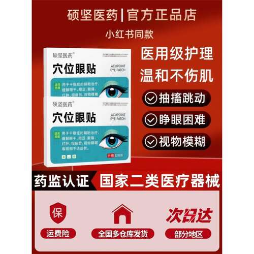 硕坚医药眼疲劳眼睑痉挛贴眼皮跳眼睑神经引起面部肌肉抽搐眼贴