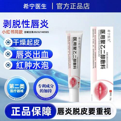 希宁医生 · 唇炎敷料剥脱性干裂脱皮起泡红肿口角开裂药监备案