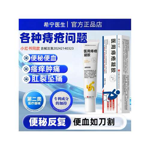 医用痔疮凝胶喷剂肛裂内外混合痔大便出血瘙痒疼痛肉球脱落痔疮药