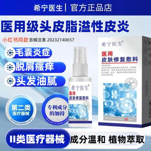希宁医生头皮毛囊炎后背前胸头皮痘痘疙瘩脓包红肿瘙痒专研喷剂