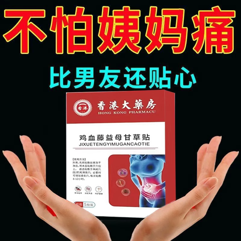 快手同款】香港大房鸡血藤益母甘草贴膏贴散寒做健康女人
