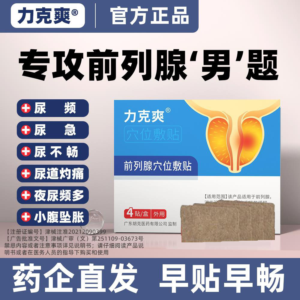 力克爽前列腺贴官方旗舰店专攻男性尿频尿急尿不尽尿分叉中药调理