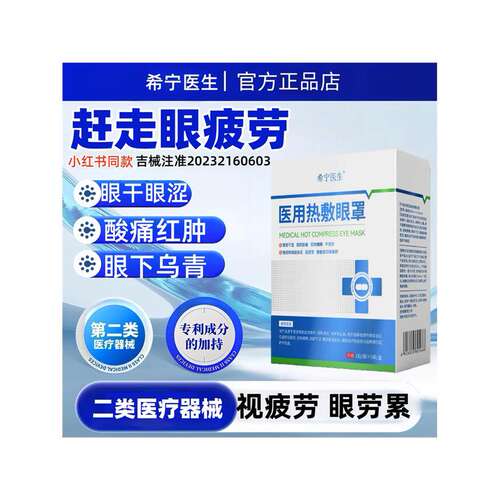 希宁医生医用热敷眼罩缓解眼疲劳发热敷去搭眼袋黑眼圈医用干眼症