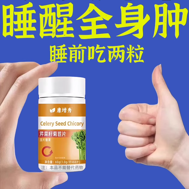 老年人脚肿去消肿治疗利尿排水肿下肢小腿部浮肿芹菜籽菊苣片