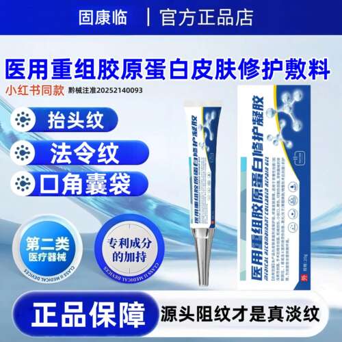 固康临· 医用重组胶原蛋白紧致抬头纹法令纹口角囊袋胶原蛋白