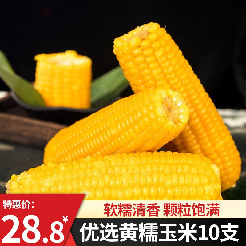 东北农嫂黄玉米新鲜甜糯玉米棒粘黏苞米真空包非即食粗粮代餐