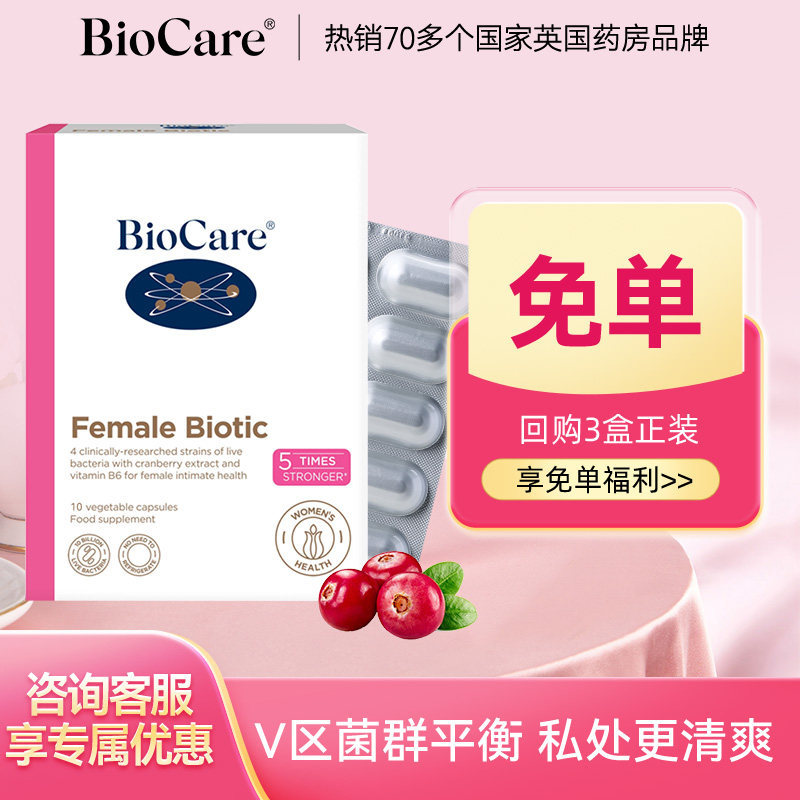 【免单试用】BioCare贝欧科蔓越莓女性益生菌胶囊妇科10粒体验装