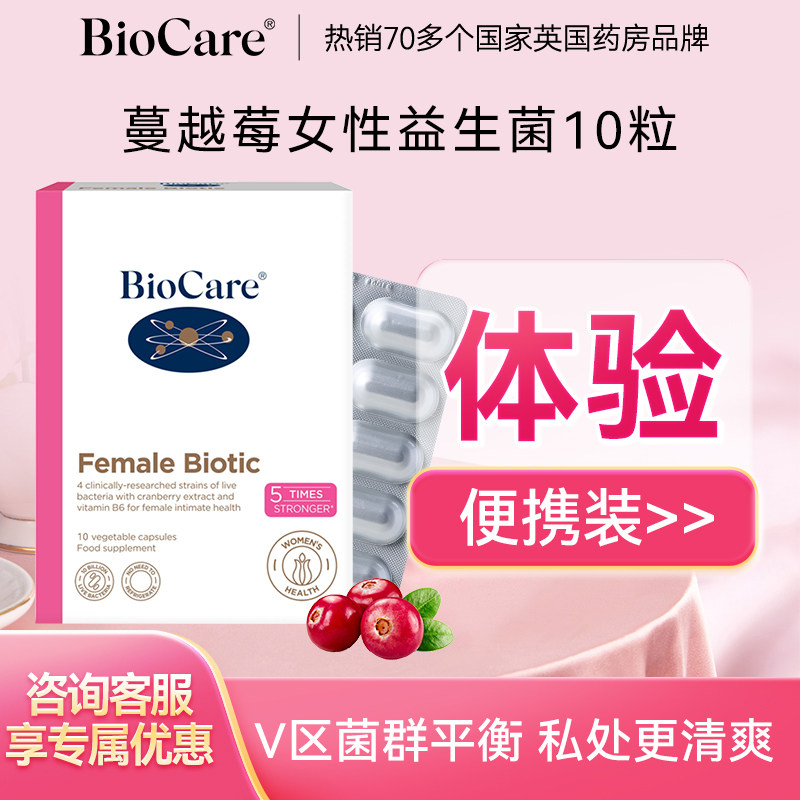 【体验便携装】BioCare贝欧科蔓越莓女性益生菌口服胶囊妇科10粒