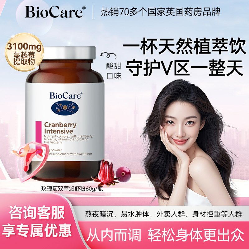 【会员折扣】BioCare贝欧科玫瑰茄泌舒双萃粉 高浓度蔓越莓VC