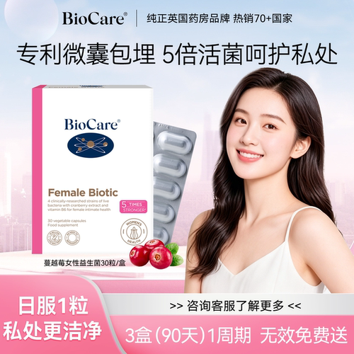 BioCare女性蔓越莓益生菌