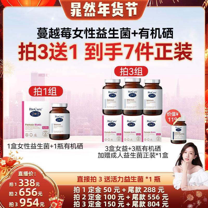 【晁然直播】BioCare蔓越莓女性益生菌胶囊1盒+有机硒胶囊1瓶,保健食品/膳食营养补充食品,女性益生菌,淘宝优惠券,粉丝福利购,淘宝优惠卷