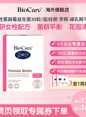 【直播专享】BioCare贝欧科私处蔓越莓女性益生菌口服胶囊