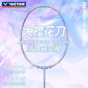 威克多胜利羽毛球拍JS VICTOR 12F紫藤萝极速女神拍高手进阶