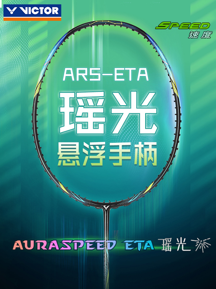 VICTOR/威克多羽毛球拍胜利瑶光训练级全碳素速度型球拍 ARS-ETA-封面