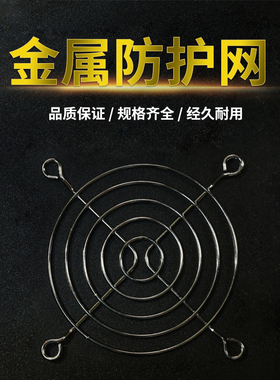 120轴流风机金属防护铁网8CM9CM11CM12CM15CM17CM20CM散
