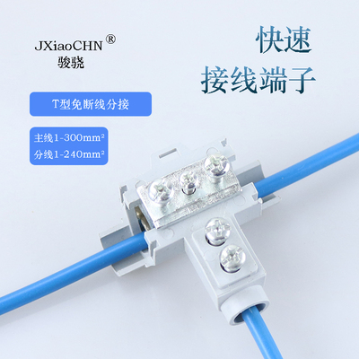 T型接线端子铜铝电线连接夹子大功率三通接头分线器快速接线神器
