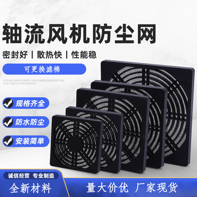 80 120 150 172 200三合一防尘网罩轴流风机散热风扇塑料过滤护网