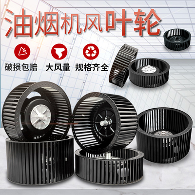 油烟机配件风轮风扇叶轮家用厨房吸抽油烟机电机涡轮大全通用型